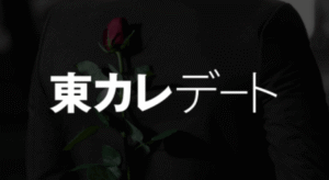 東カレデート完全攻略編 Dくん