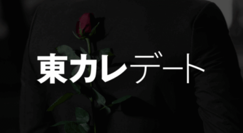 東カレデート完全攻略編 Dくん