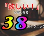 明日から使える！集客の38のテクニック教えます しろ