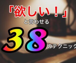 明日から使える！集客の38のテクニック教えます しろ