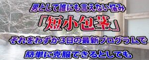短小包茎改善プログラム　3DAYS/楽ちんまんもす 定価：¥15,000