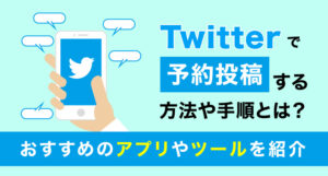 X（旧Twitter）の長文対応予約ポストツール｜もう、投稿時間までスマホやパソコンに張り付かなくてOK！【maopos・β版】　mao