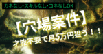 才能不要で月5万円を狙う【穴場案件】まとめnote｜副業くん@【神案件】の発信者