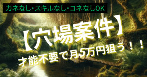 才能不要で月5万円を狙う【穴場案件】まとめnote｜副業くん@【神案件】の発信者