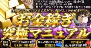 【125部突破】【2024年最新版】【圧倒的再現性◎】フクナガ式×金稼ぎ究極マニュアル【40000文字over】【コスパ最強】