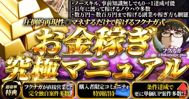 【125部突破】【2024年最新版】【圧倒的再現性◎】フクナガ式×金稼ぎ究極マニュアル【40000文字over】【コスパ最強】