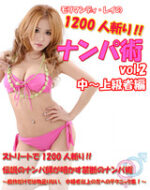 ★★モリマンディ・レイの1200 人斬り!!ナンパ術★★vol.2(中級者～上級者編） 定価：¥19,800