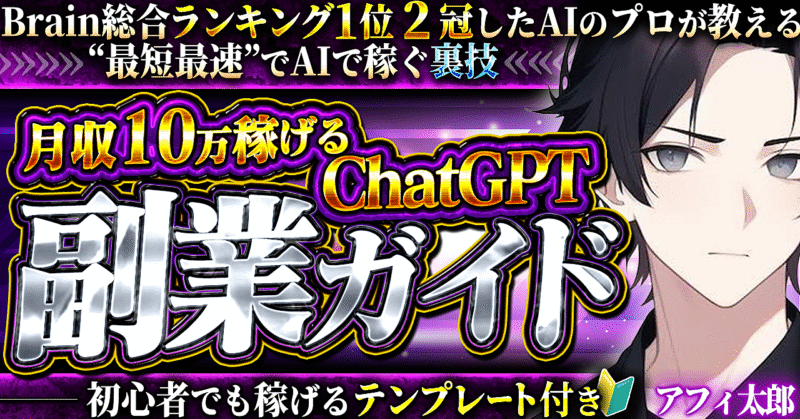 【豪華4大特典付】【スマホ1台でOK】月収10万円稼げるChat GPT副業ガイド　アフィ太郎