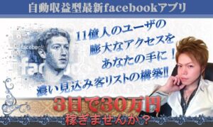 フェイスブックアプリが帰ってきた!!毎月手堅く報酬30万円を稼ぐための新システム！リスト取得機能搭載!! 定価：29800