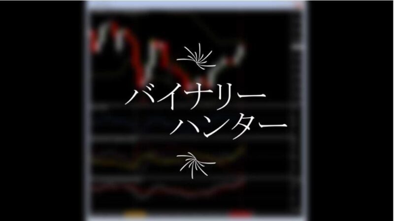 バイナリー究極の順張り手法をお譲りします deep7