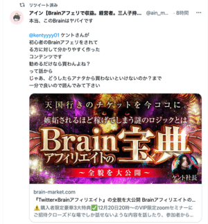 『Twitter×Brainアフィリエイト』の全貌を大公開 Brainアフィリエイトの宝典　ケント社長