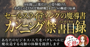 セールスライティングの魔導書 カンニング禁書目録 めあり