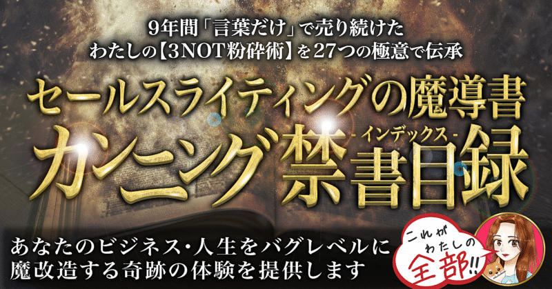 セールスライティングの魔導書 カンニング禁書目録 めあり
