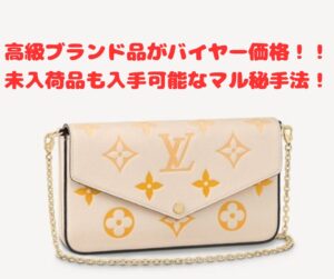 ネットで完結!ブランド品の裏技入手方法を伝授します hide fxtrader