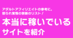 【アダアフィの参考に】本当に稼いでいるサイト一覧 ワクスト