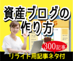 記事ネタ付※資産ブログの作り方＋稼ぎ方を販売します いのきち
