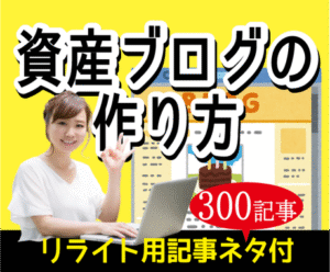 記事ネタ付※資産ブログの作り方＋稼ぎ方を販売します いのきち