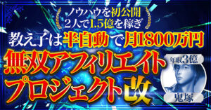 【500部突破・半自動で月1800万円】無双アフィリエイトプロジェクト改【SNS広告で累計1.5億】 鬼塚