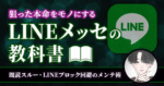 【110部突破】～狙った本命をモノにする～LINEメッセの教科書　ちょめ
