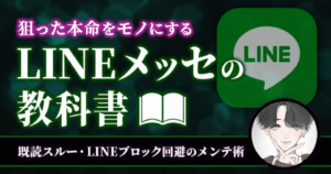 【110部突破】~狙った本命をモノにする~LINEメッセの教科書 ちょめ