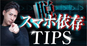 脱スマホ依存Tips　　中星