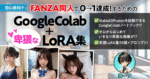 FANZA同人で0→1達成するためのGoogleColab+卑猥なLoRA集（初心者向け）　ヨーフ