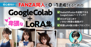 FANZA同人で0→1達成するためのGoogleColab+卑猥なLoRA集(初心者向け) ヨーフ