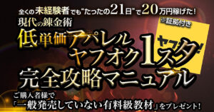 【全くの未経験者でも”たったの21日"で20万円稼げた！※証拠付き】現代の錬金術『低単価アパレル×ヤフオク１スタ』完全攻略マニュアル せどらーカップル【アパ天】〜アパレル天国〜