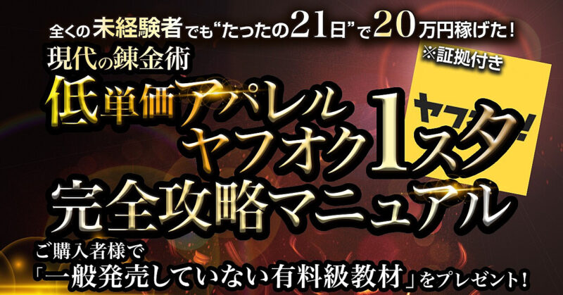 【全くの未経験者でも”たったの21日"で20万円稼げた！※証拠付き】現代の錬金術『低単価アパレル×ヤフオク１スタ』完全攻略マニュアル せどらーカップル【アパ天】〜アパレル天国〜