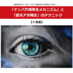 「ナンパ穴場発生メカニズム」と「即決アポ確定」テクニック