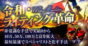 非常識な手法で実績0から10万,50万,100万…と”富を拡大”する『令和・ライティング革命』 マナ