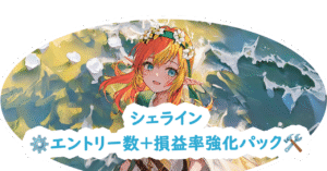 シェラインのエントリー数＋損益率強化パック シェラ様の秘密のノート