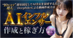 【2024年最新マネタイズ】AIインフルエンサー作成と稼ぎ方（固定の顔・DeepfakeによるSNS運用・マネタイズ方法）　わど