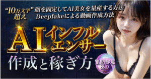【2024年最新マネタイズ】AIインフルエンサー作成と稼ぎ方(固定の顔・DeepfakeによるSNS運用・マネタイズ方法) わど