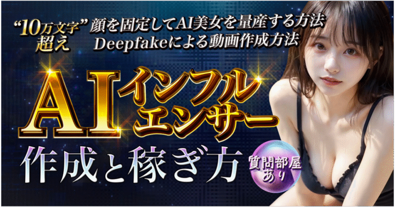 【2024年最新マネタイズ】AIインフルエンサー作成と稼ぎ方（固定の顔・DeepfakeによるSNS運用・マネタイズ方法）　わど