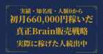 【実績者多数輩出】初月で66万円稼いだ真正Brain販売戦略 　 アフィ兄