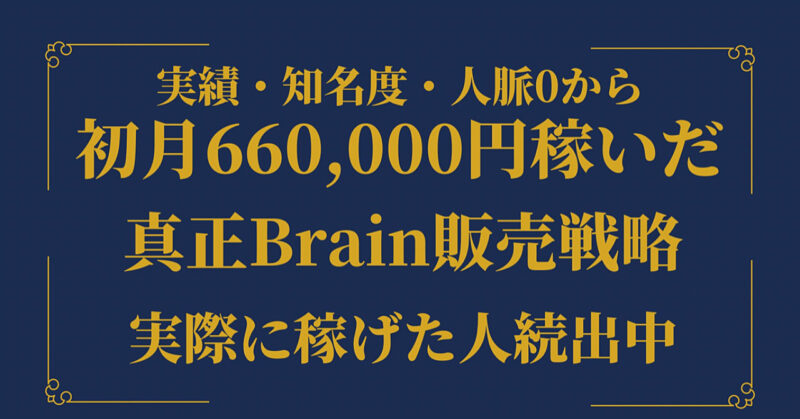 【実績者多数輩出】初月で66万円稼いだ真正Brain販売戦略 　 アフィ兄