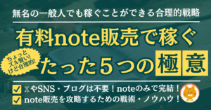 '-シンプルだからすぐ真似できる！- 有料note販売で稼ぐちょとズルい たった5つのコツ