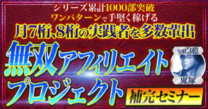 【中卒でも月収1000万円安定】無双アフィリエイトプロジェクト補完セミナー　鬼塚