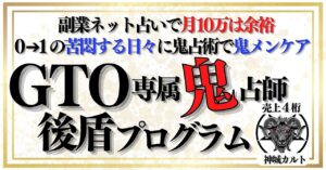 【0→1占い師】GTO専属鬼占師後盾プログラム【鬼メンタル享受】 神城カルト