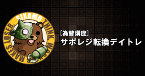 [為替講座] サポレジ転換デイトレ　sixamo