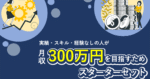 実績・スキル・経験なしの人が月収300万円を目指すためのスターターセット Riku