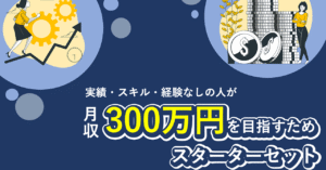 実績・スキル・経験なしの人が月収300万円を目指すためのスターターセット Riku