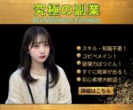 目玉が飛び出る究極の副業を3つまとめて継承します　かえで＠FX＆BOで無双させるプロ