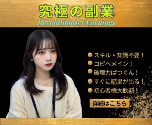 目玉が飛び出る究極の副業を3つまとめて継承します かえで@FX&BOで無双させるプロ