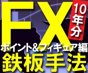FX鉄板手法【ポイント&フィギュア編】を公開します IT起業家