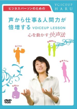 ビジネスパーソンのための声から仕事＆人間力が倍増する「心を動かす快声法」 HARU