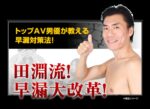 田淵流！早漏大改革！ 定価：¥47,800