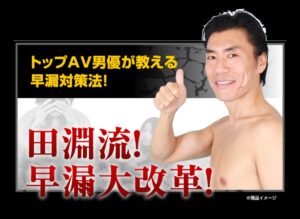 田淵流！早漏大改革！ 定価：¥47,800