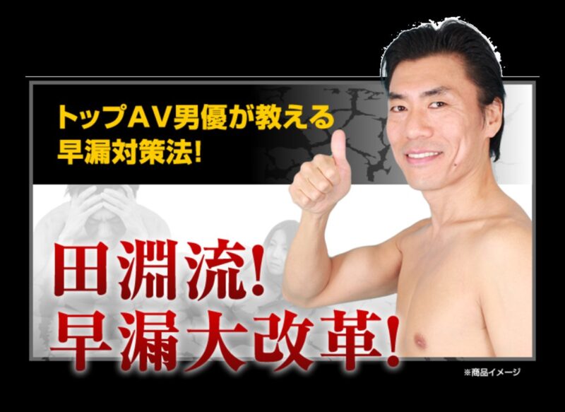 田淵流！早漏大改革！ 定価：¥47,800